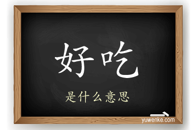 好吃