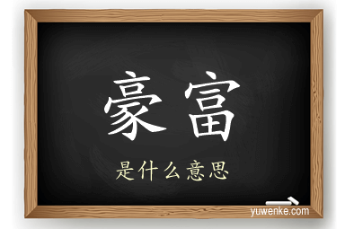 豪富
