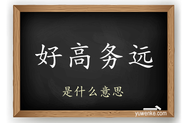 好高务远