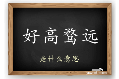 好高骛远