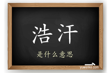 浩汗