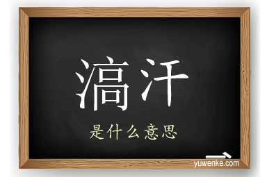 滈汗