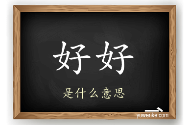 好好