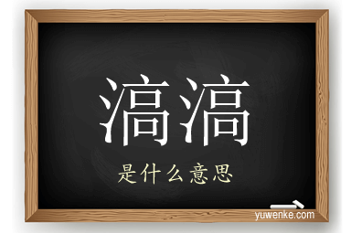 滈滈