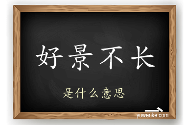 好景不长