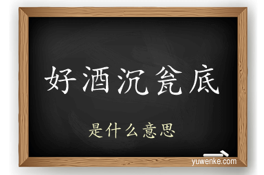 好酒沉瓮底