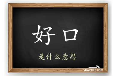 好口