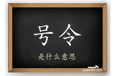号令