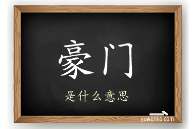 豪门
