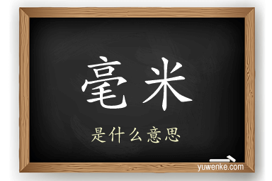 毫米