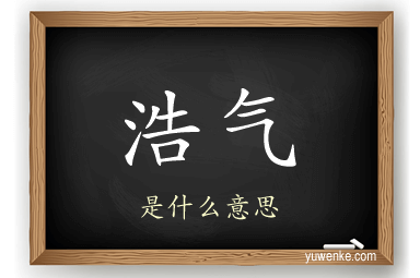 浩气