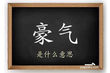 豪气