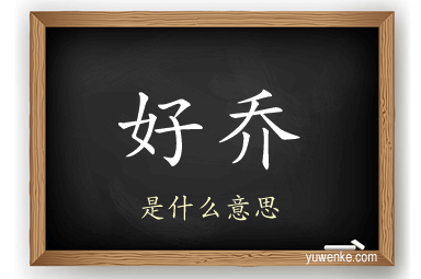 好乔