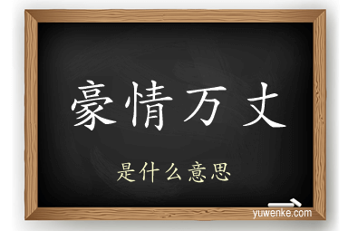 豪情万丈