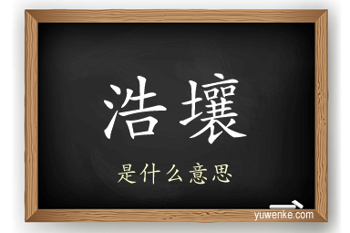 浩壤