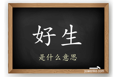 好生