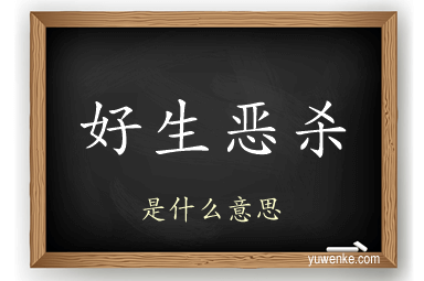 好生恶杀