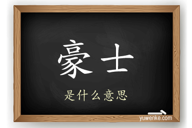 豪士