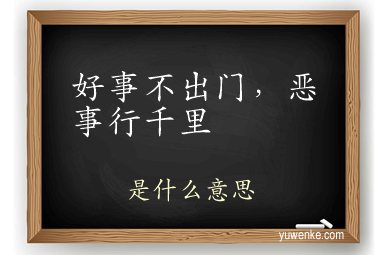 好事不出门，恶事行千里