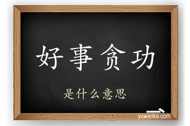 好事贪功
