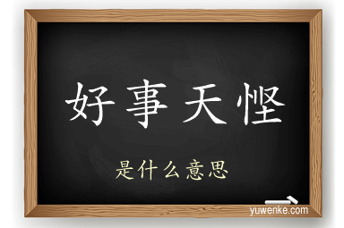 好事天悭