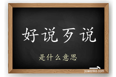 好说歹说