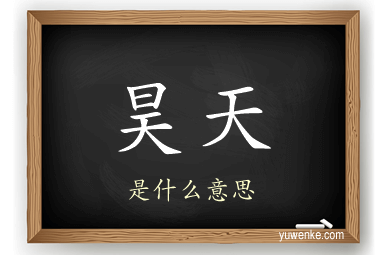 昊天