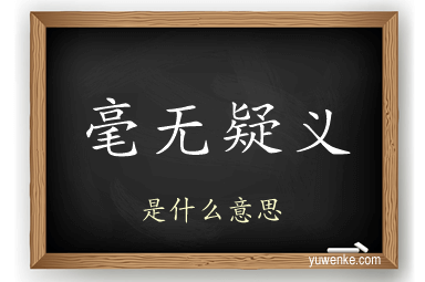 毫无疑义