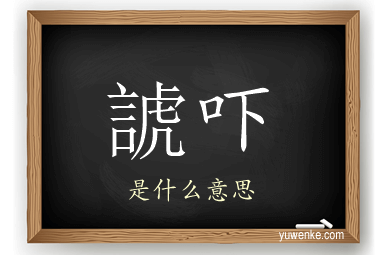 諕吓