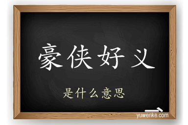 豪侠好义