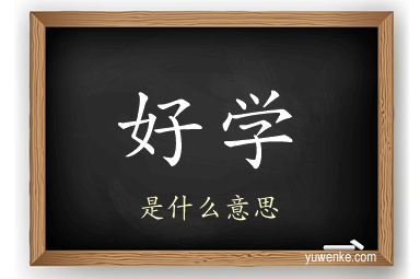 好学