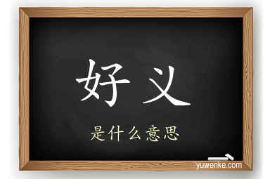 好义
