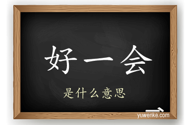 好一会