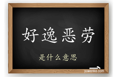 好逸恶劳