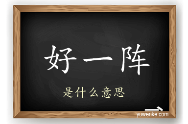 好一阵