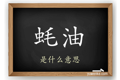 蚝油