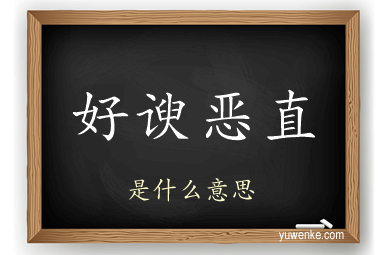 好谀恶直