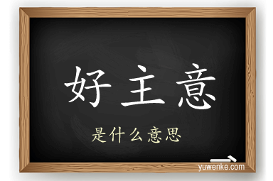 好主意