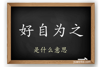 好自为之