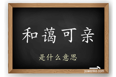和蔼可亲
