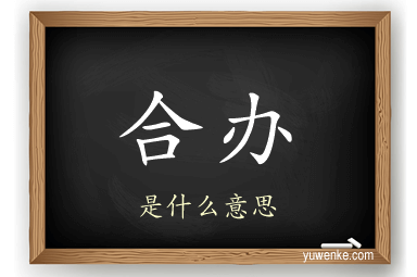 合办