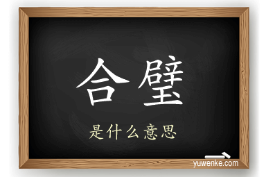 合璧