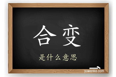 合变