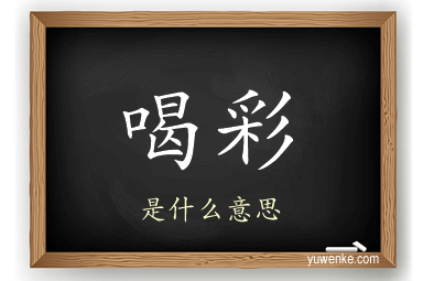 喝彩
