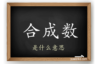 合成数