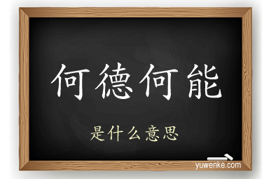何德何能