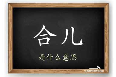 合儿