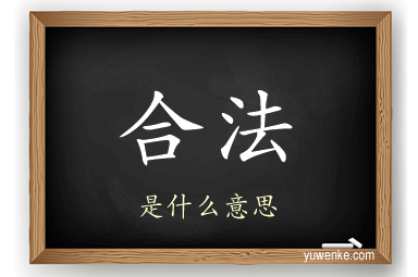 合法