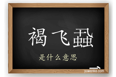 褐飞蝨