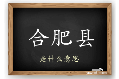合肥县